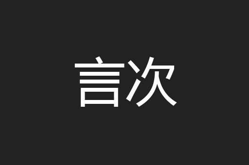 言次