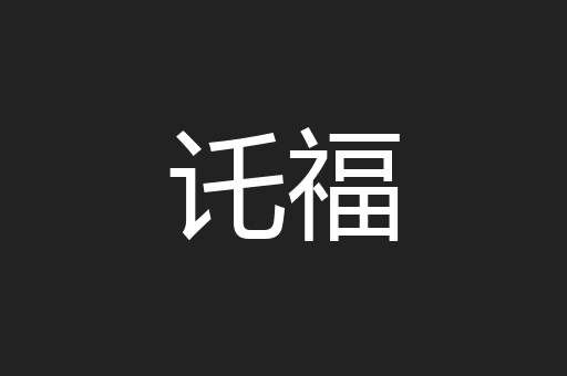 讬福