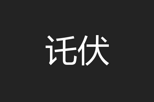 讬伏