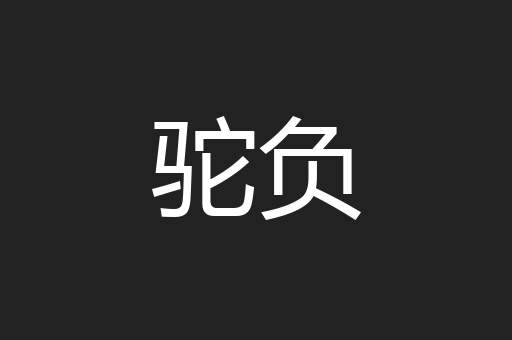 驼负