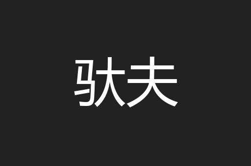 驮夫