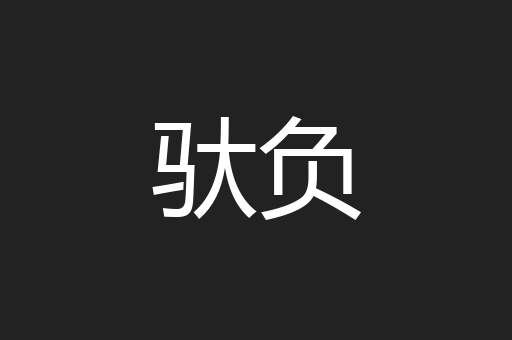 驮负