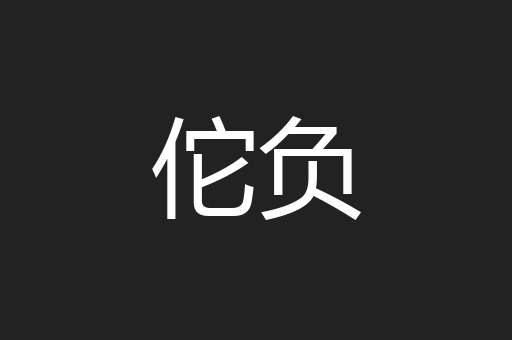 佗负
