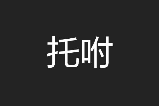 托咐
