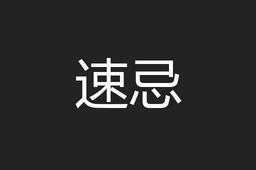 速忌