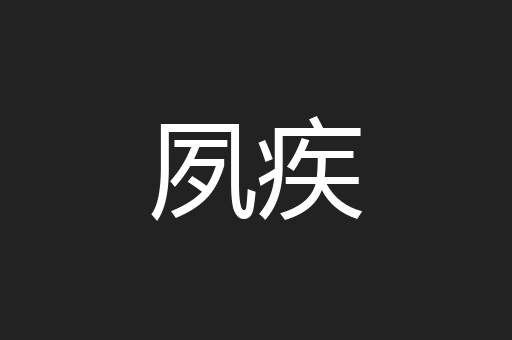 夙疾