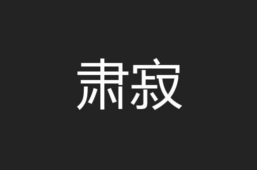 肃寂
