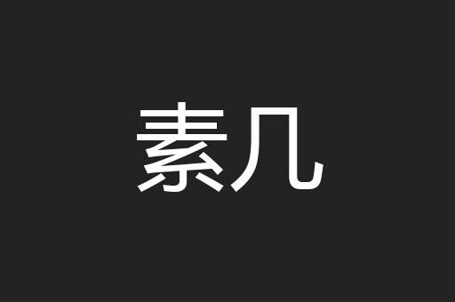 素几