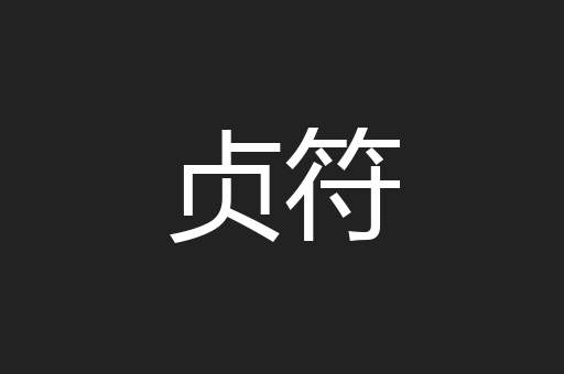 贞符