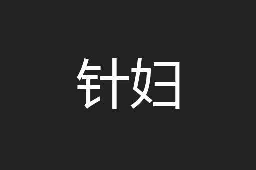 针妇