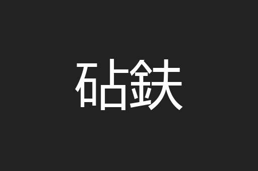 砧鈇