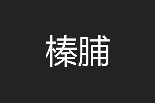 榛脯