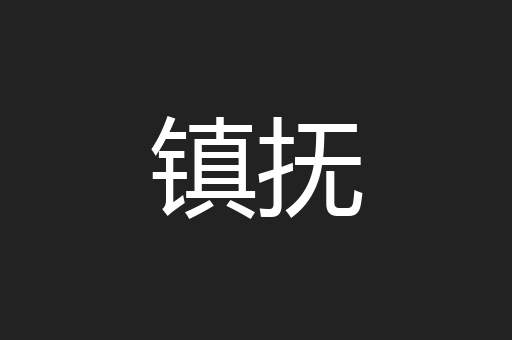 镇抚