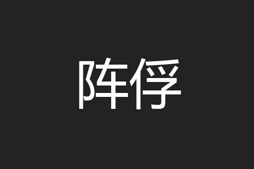 阵俘