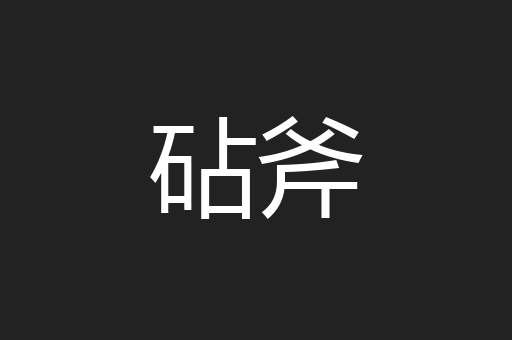 砧斧