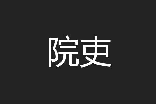 院吏