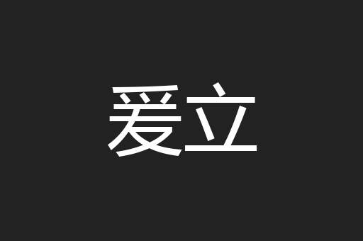 爰立