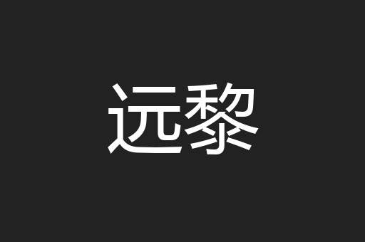 远黎