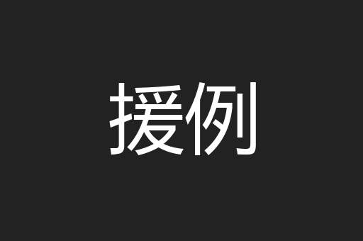 援例