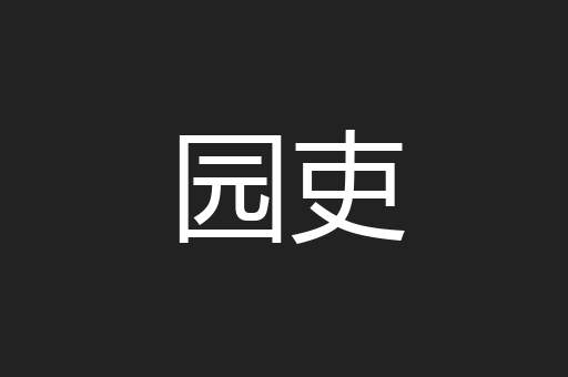 园吏