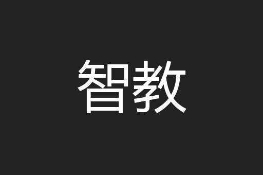 智教