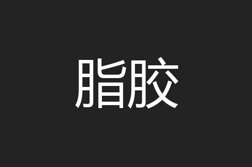 脂胶