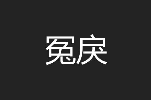 冤戾