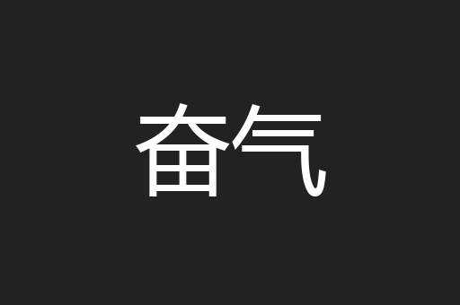 奋气