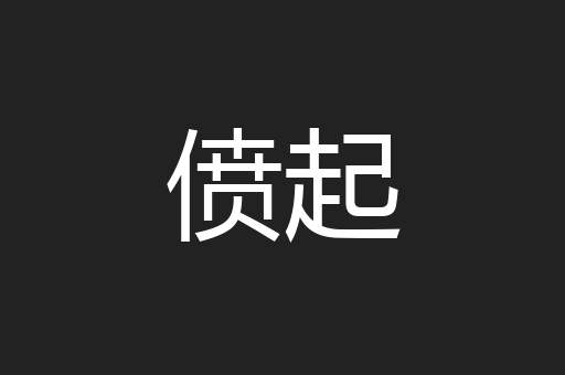 偾起