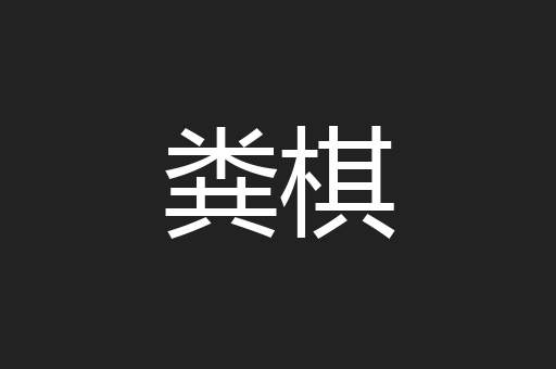 粪棋