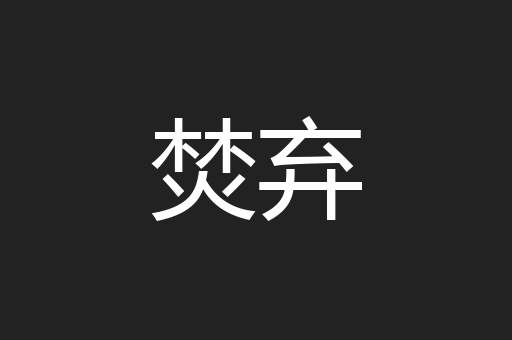 焚弃