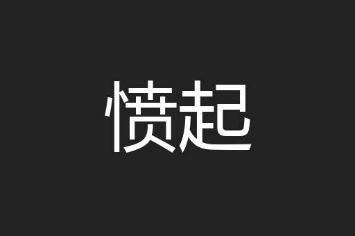 愤起