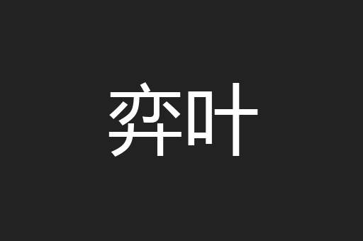 弈叶