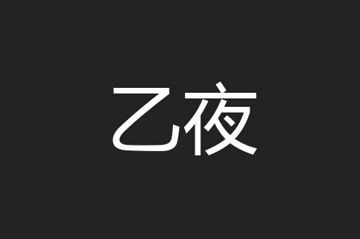 乙夜