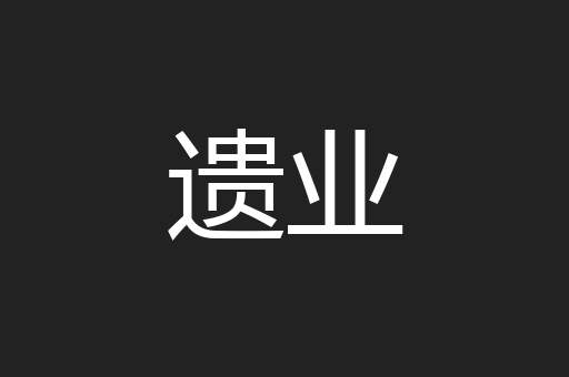 遗业