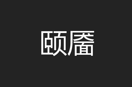 颐靥