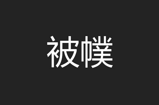 被幞