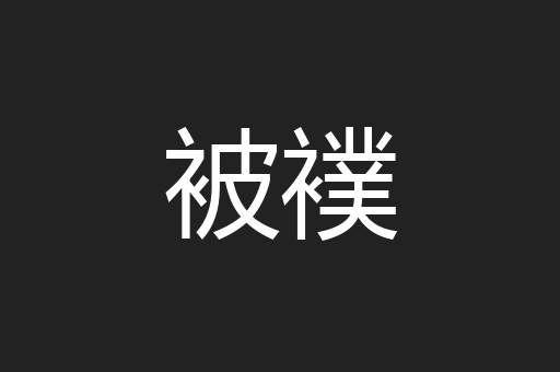 被襆