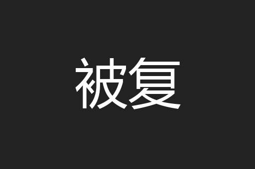 被复