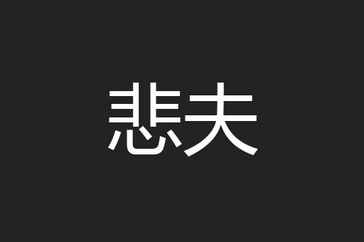 悲夫
