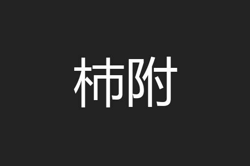 杮附