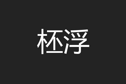 柸浮