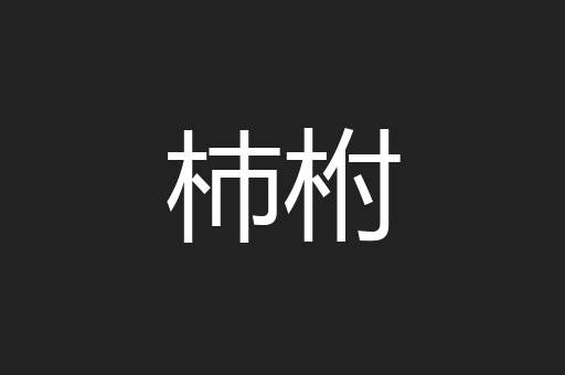 杮柎