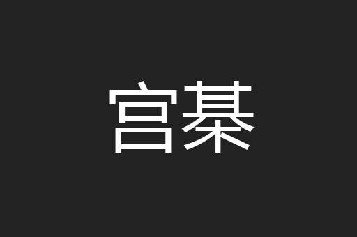 宫棊