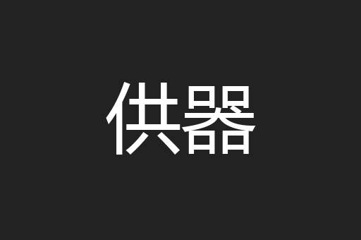 供器