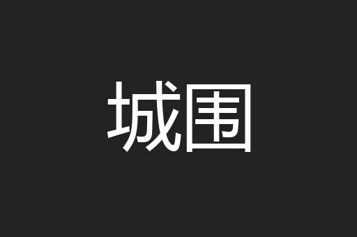 城围