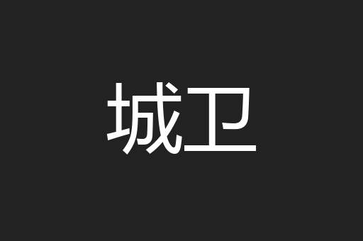 城卫