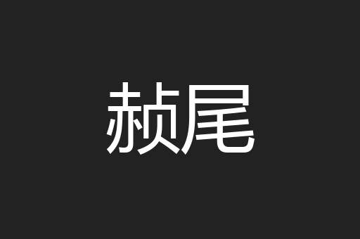 赪尾