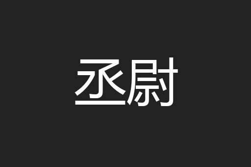 丞尉