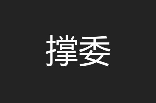 撑委